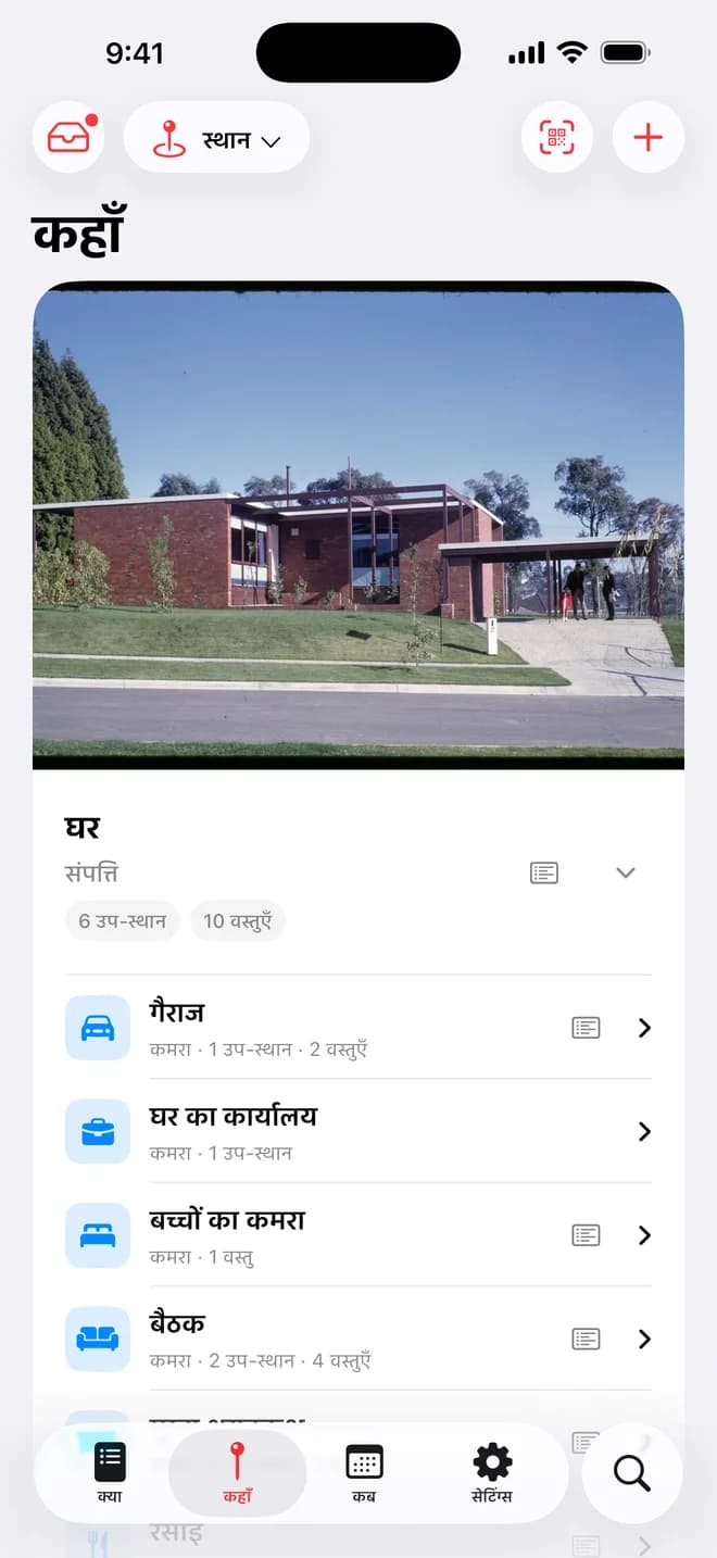 Whateren का कहाँ टैब: संपत्तियों, कमरों और भंडारण का नेस्टेड ढाँचा, सामान की गिनती के साथ